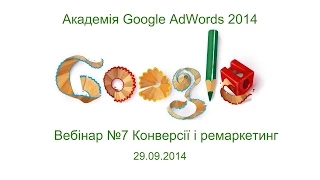 7й вебінар Академії Google AdWords - Конверсії і ремаркетинг