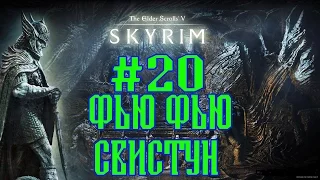 SKYRIM THE JOURNEY №20 СВИСТУН