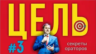 [3] СЕКРЕТЫ ОРАТОРОВ. ЦЕЛЬ публичного выступления. Как эффективно выступать публично Тимофей Стадник