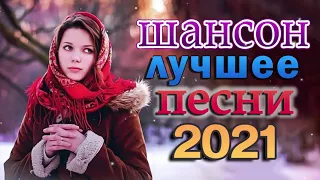 Шансон 2021 Лучшие песни года 2021 🎶Сборник Новые песни Январь 2021 🎶 Альбом русской песни года