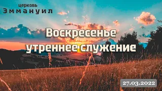 Воскресенье утреннее служение 27.03.2022 прямой эфир г. Измаил церковь "Эммануил"