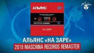 Альянс "На Заре" тест-пресс 2018 издания на виниле Maschina Records