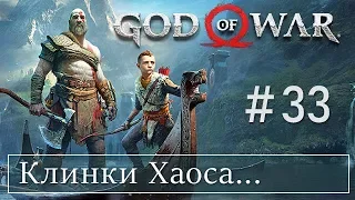 God of War 4 (33) Клинки Хаоса