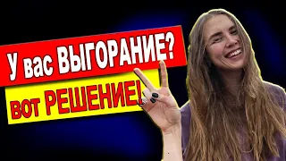 Как я смогла ЭТО пережить. Упадок сил и выгорание - ВЫХОД ЕСТЬ