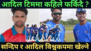 आदिल टिममा फर्किदै||सन्दिपले सफाई पाउने संभावना कति?Nepal Cricket