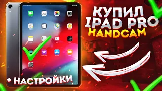 Купил iPad Pro 2018😱 | HANDCAM + Настройки!