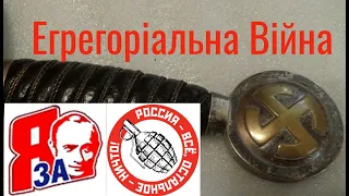 Video 14. Аз ПА РИк 8 0736 Ілюзія #286. Егрегоріальні війни в "Матриці".