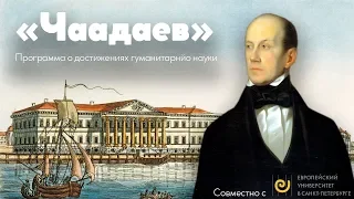 Чаадаев / Дмитрий Скугаревский, Антонина Пучковская, Андрей Фильченков // 20-05-19