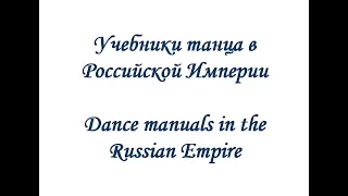Учебники танцев в Российской Империи    Dance manuals in the Russian Empire