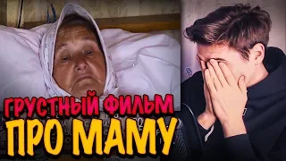 САМЫЙ ГРУСТНЫЙ ФИЛЬМ ПРО МАМУ 😭😭😭😭😭😭😭😭😭😭😭😭