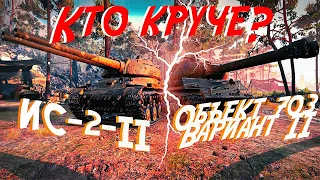 ИС-2-II или Объект 703 вариант II выясняем кто круче?