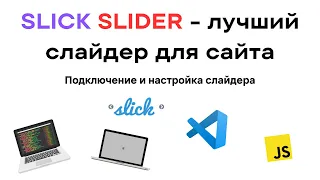 SLICK SLIDER - лучший слайдер для сайта. Подключение и настройка слайдера