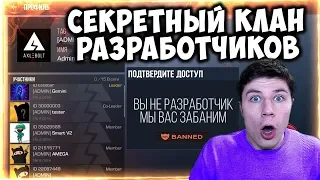 ЧТО?! ЭТО СЕКРЕТНЫЙ КЛАН РАЗРАБОТЧИКОВ STANDOFF 2