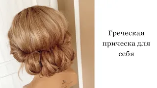 ГРЕЧЕСКАЯ ПРИЧЕСКА ДЛЯ СЕБЯ