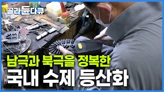 전문 산악인들 사이에서 명품이라고 소문난 맞춤 등산화가 만들어지는 과정┃우리나라 최초의 등산화가 탄생한 신발 공장┃1936년부터 4대째 이어오는 수제 등산화┃#골라듄다큐