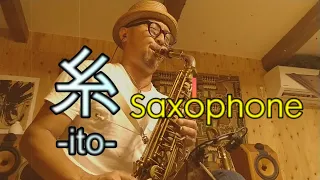 【アルトサックス演奏】糸-Ito-   Alto saxophone cover　#中島みゆき