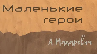 Маленькие герои / А.Макаревич