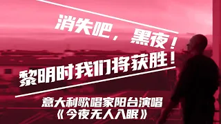 意大利居民在阳台深情演唱  “今夜无人入眠”  ：我们终将会战胜疫情的!