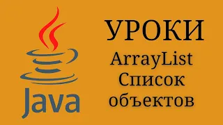 Java уроки - ArrayList Список объектов #20 | Java для начинающих