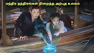 மந்திர தந்திரங்கள் நிறைந்த உலகம் | Movie In Tamil Explanation | Series Tamilan | Movies In Tamil