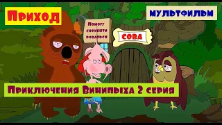 "ПРИХОД" ПРИКЛЮЧЕНИЯ ВИНИПЫХА 2 СЕРИЯ Пародия