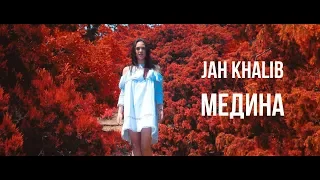 Jah Khalib - Медина (кавер от Яны Бондаревой)