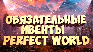 2 ИВЕНТА КОТОРЫЕ НУЖНО ДЕЛАТЬ ОБЯЗАТЕЛЬНО | PERFECT WORLD | ANDORA PW 1.5.1