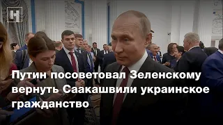 Путин посоветовал Зеленскому вернуть Саакашвили украинское гражданство