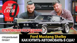 Вся правда про тачку из США на примере Ford Mustang Shelby и не только