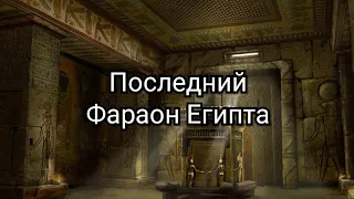 Последний Фараон Египта...