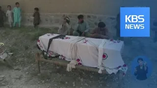 아프간서 미군 무인기 오폭…잣 수확 농부 30여 명 숨져 / KBS뉴스(News)