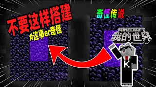 Minecraft都市傳說：千万不要这样搭建下界传送门，否则主世界会被倒置！