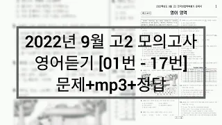 2022년 9월 고2 모의고사 영어듣기 / 문제+음성+정답