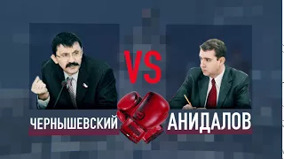 Чернышевский vs Анидалов