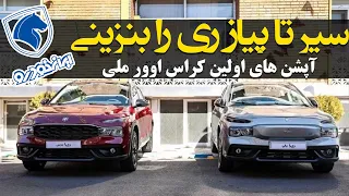 صفر تا صد ری را بنزینی؛ لوکس ترین خودروی داخلی / روزگار خودرو