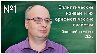 Лекция 1. Д. В. Осипов. Эллиптические кривые и их арифметические свойства