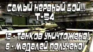 Лучший Бой WoT - Т-54 Самый Нервный Бой!!! 12 Фрагов, 6 Медалей!