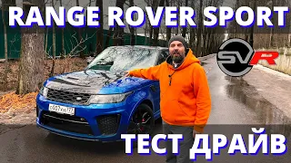 Обзор Range Rover Sport SVR: тест драйв самого дорогого и быстрого Рендж Ровера.