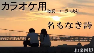名もなき詩 / Mr.Children "カラオケ用 歌詞コーラス有り" by和泉四規