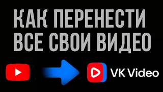 Как перенести все свои видео с Ютуб канала в ВК Видео. Как скачать видео с ютуба.