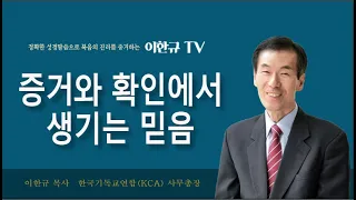 [구원의 복음] 증거와 확인에서 생기는 믿음