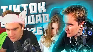 БРАТИШКИН СМОТРИТ - ПОДБОРКА МЕМОВ ИЗ ТИКТОКА С 89-ЫМ СКВАДОМ | TIKTOK MEMES 89 SQUAD #26