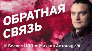 Как давать обратную связь | НЛП | Управление персоналом | Эффективный руководитель