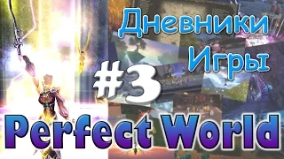 Perfect World Дневник игры / подземелья / выпуск #3