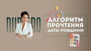 АЛГОРИТМ ПРОЧТЕНИЯ даты рождения человека.