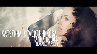 Катерина Красильникова - Папина любовь (Караоке)