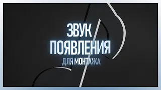 ♪ ТОП 40 ЗВУКОВ ПОЯВЛЕНИЯ ДЛЯ МОНТАЖА | ЗВУК ПОЯВЛЕНИЯ СКАЧАТЬ БЕСПЛАТНО | Whoosh Effects Sound