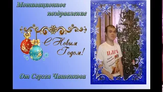 Мотивационное поздравление с Новым Годом 2018