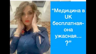 МЕДИЦИНА В UK. ПРАКТИЧЕСКИЕ СОВЕТЫ