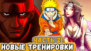 [Истинный Потенциал #21] У Наруто Появились ДВА Новых СЕНСЕЯ! | Альтернативный Сюжет Наруто